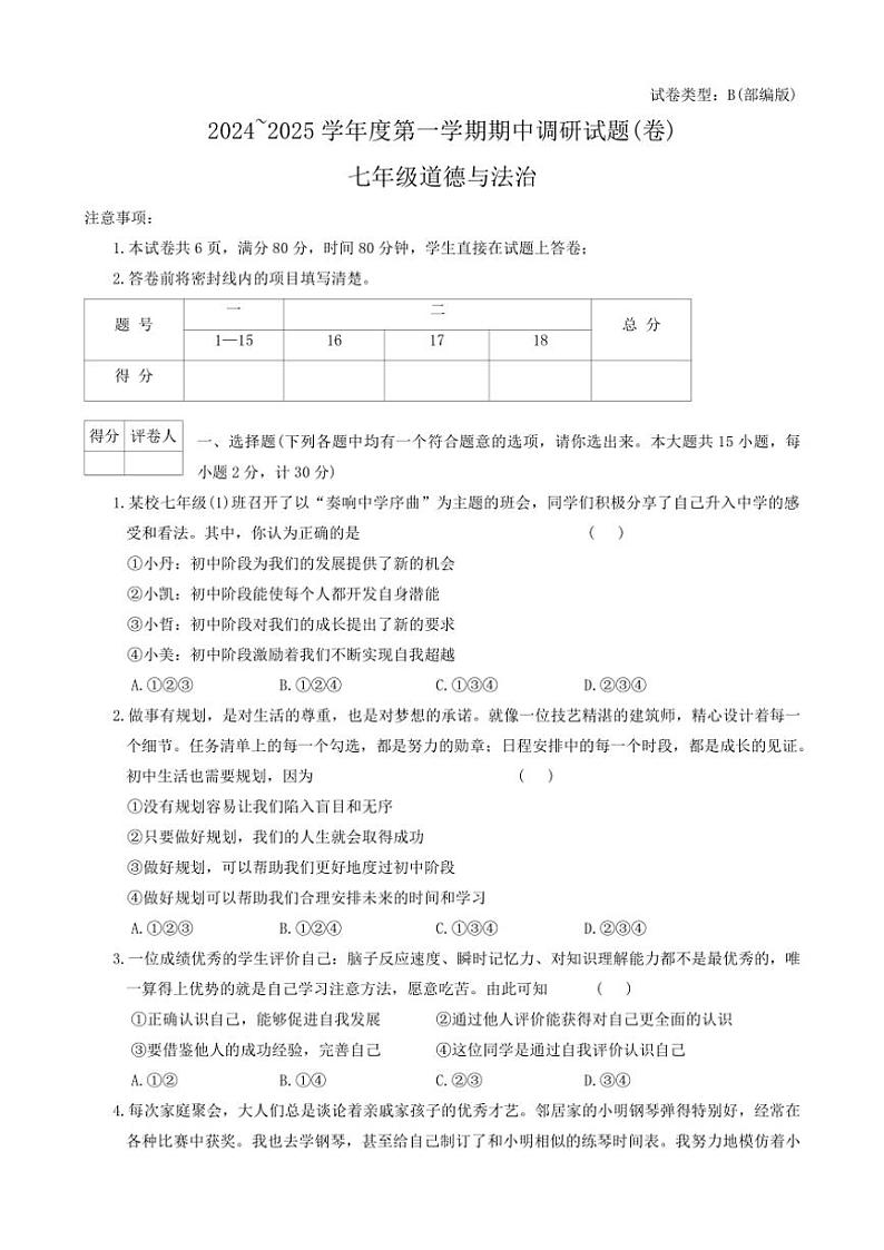 陕西省咸阳市秦都区2024～2025学年七年级(上)期中政治试卷(含答案)第1页
