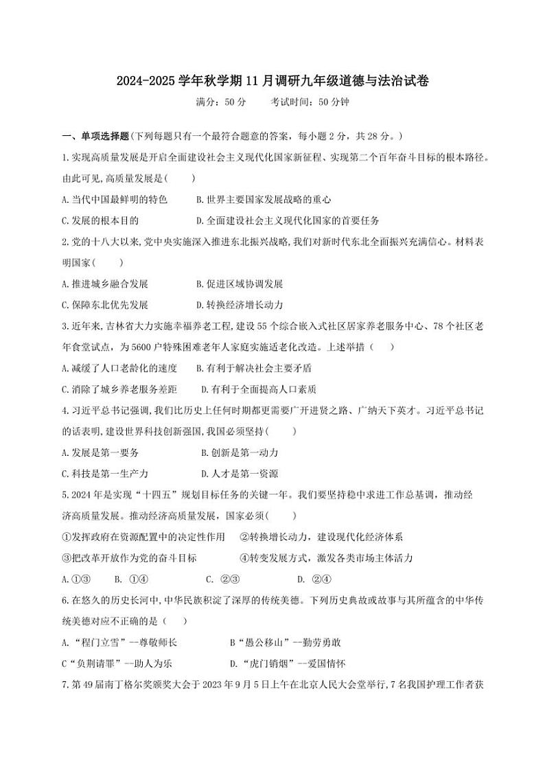 江苏省扬州市江都区四校联考2024～2025学年九年级(上)11月月考政治试卷(含答案)第1页