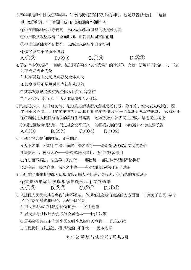 陕西省运城市盐湖区2024～2025学年九年级(上)期中测试政治试卷(含答案)第2页