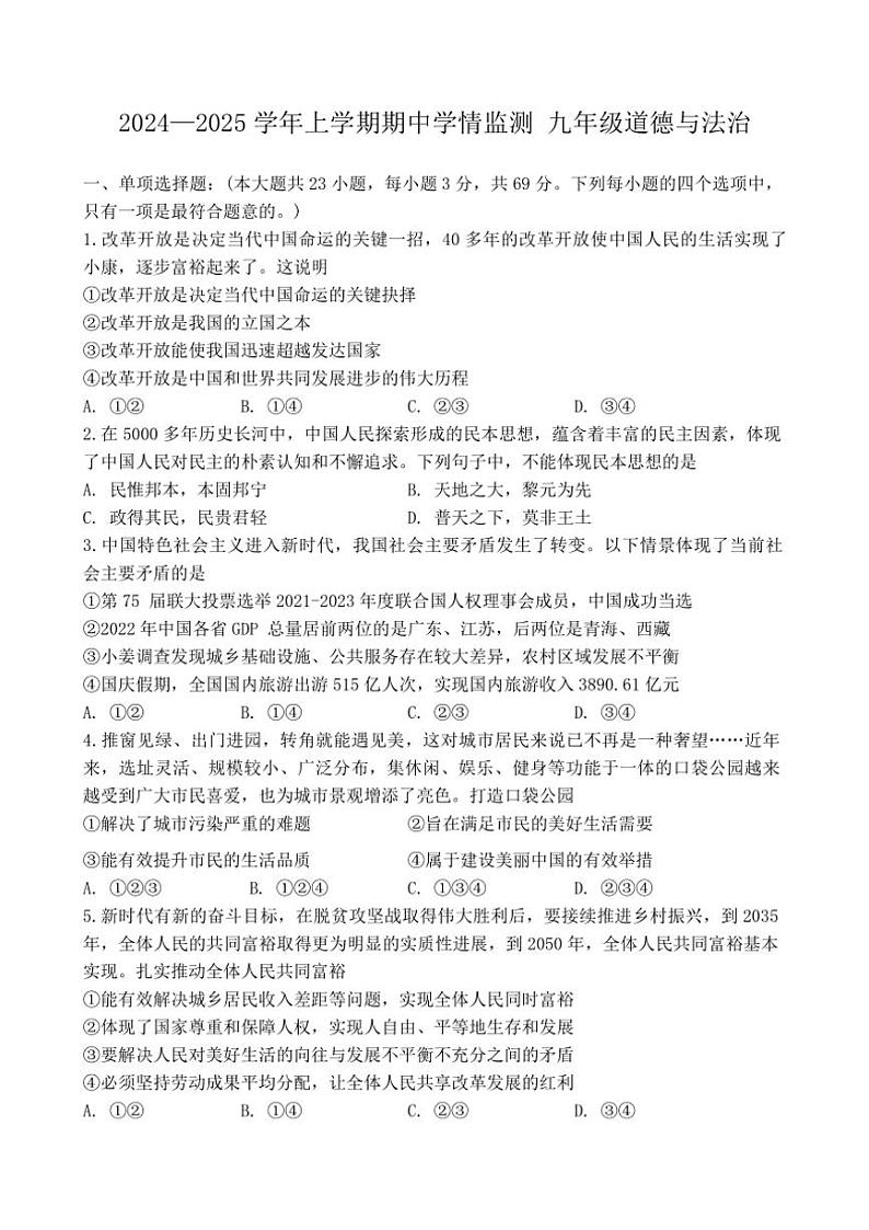 河南省郑州市第八中学2024～2025学年九年级(上)期中学情监测政治试卷(含答案)第1页