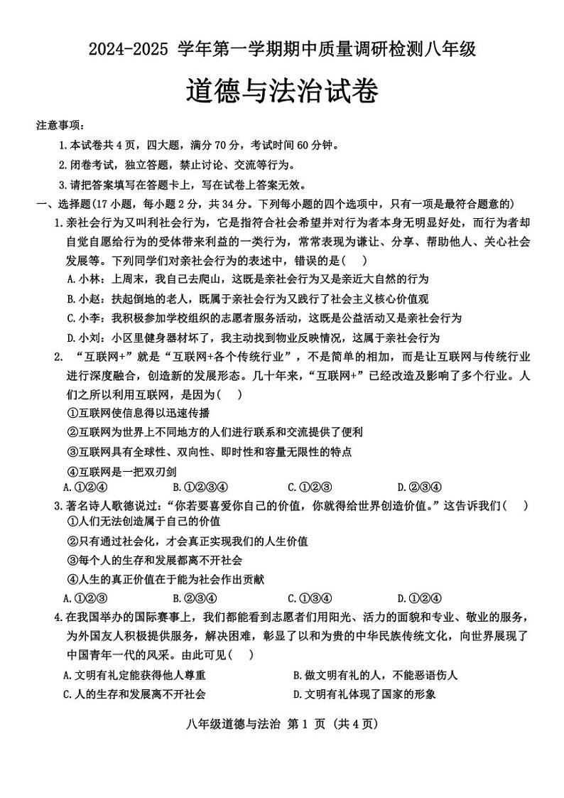 河南省洛阳市伊川县2024～2025学年八年级(上)期中政治试卷(含答案)第1页