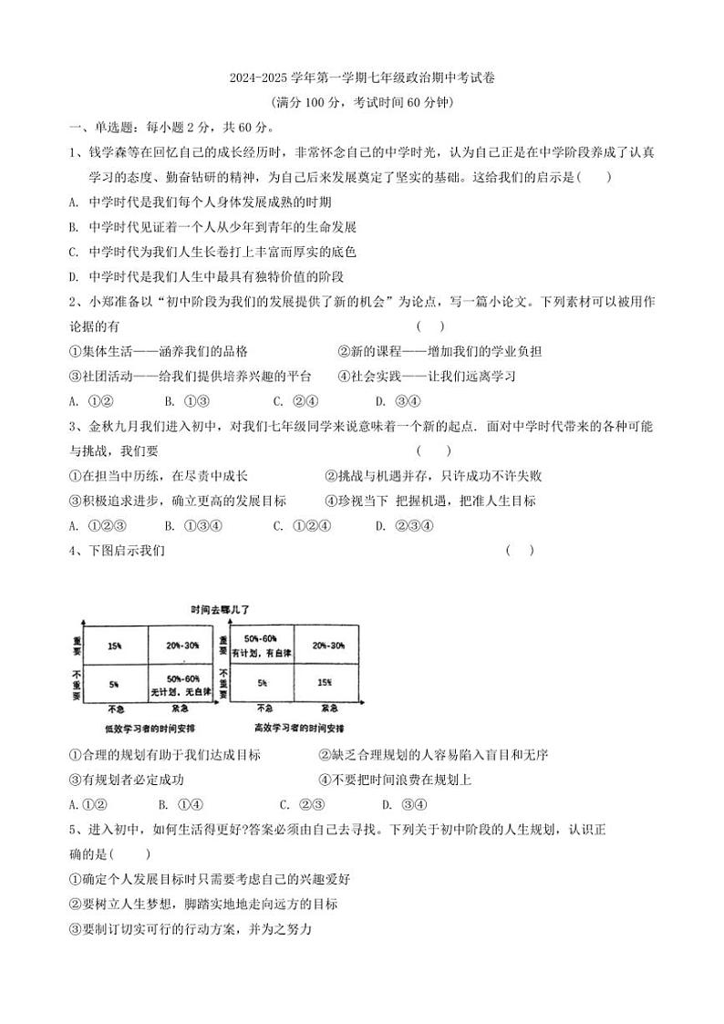 陕西省汉中市2024～2025学年七年级(上)期中政治试卷(含答案)第1页
