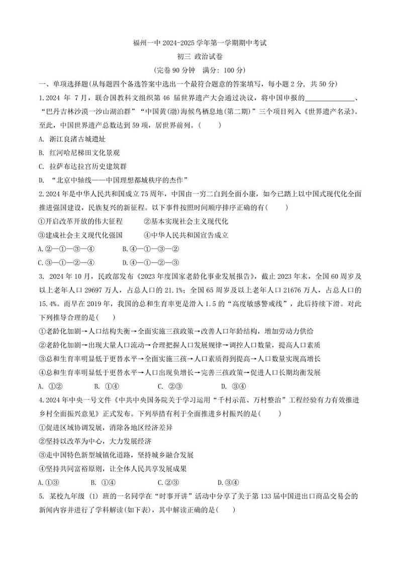 福建省福州市第一中学2024～2025学年九年级(上)期中政治试卷(含答案)第1页