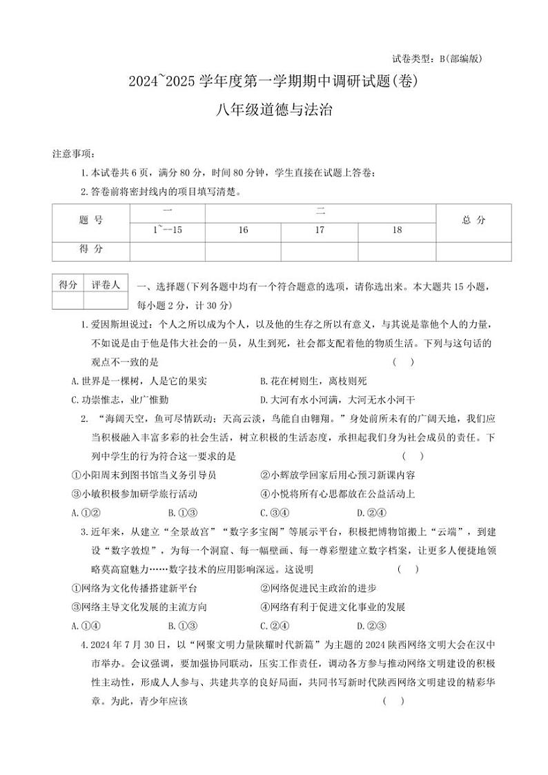 陕西省咸阳市秦都区2024～2025学年八年级(上)期中政治试卷(含答案)01