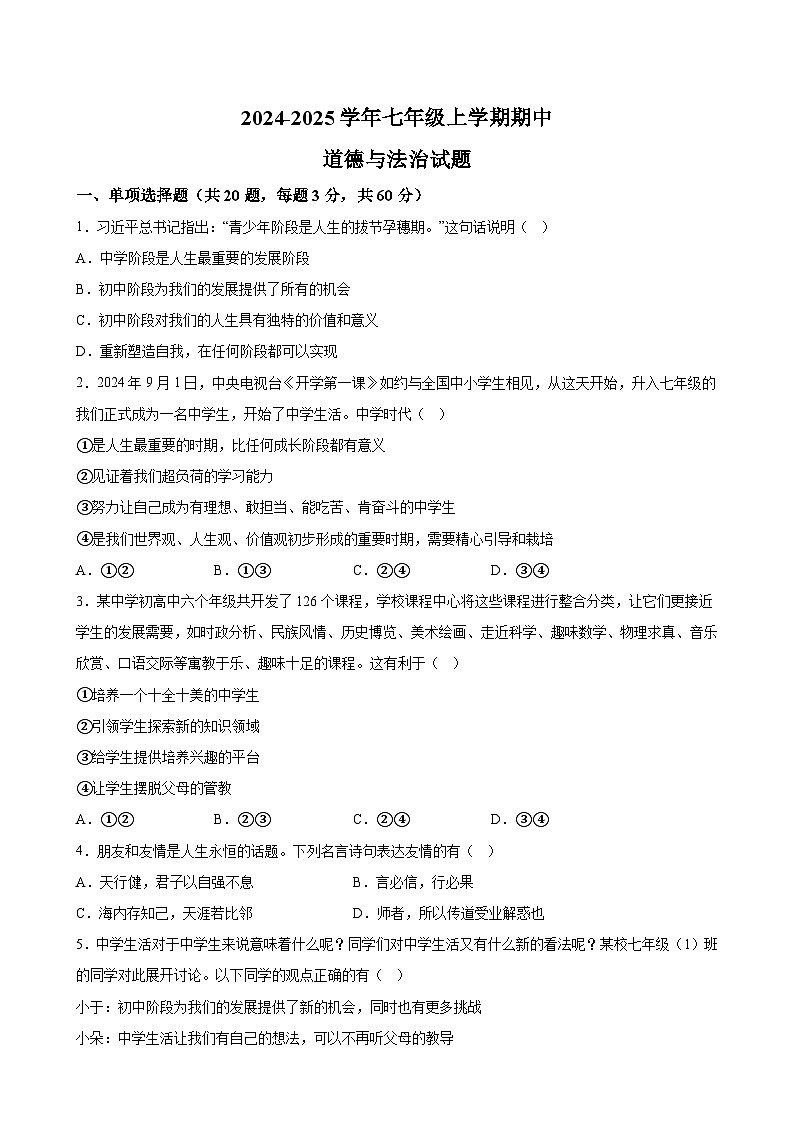 山东省烟台市长岛2024-2025学年7年级上学期期中考试道德与法治试题及答案01