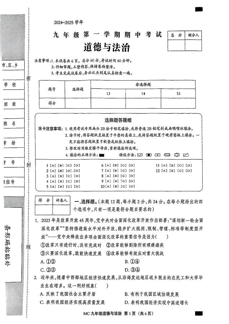 河北省石家庄平山县2024-2025学年九年级上学期期中道德与法治试卷第1页