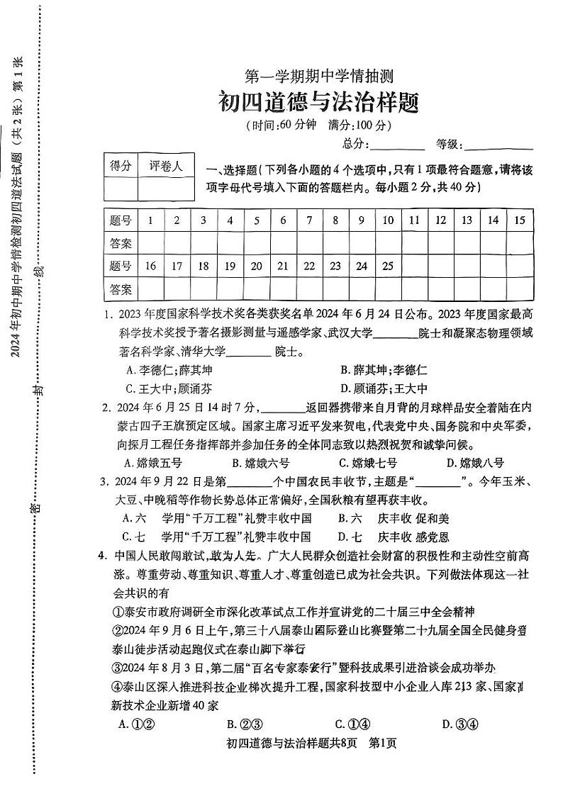 山东省泰安市泰山区2024-2025学年(五四学制)九年级上学期期中道德与法治试卷第1页