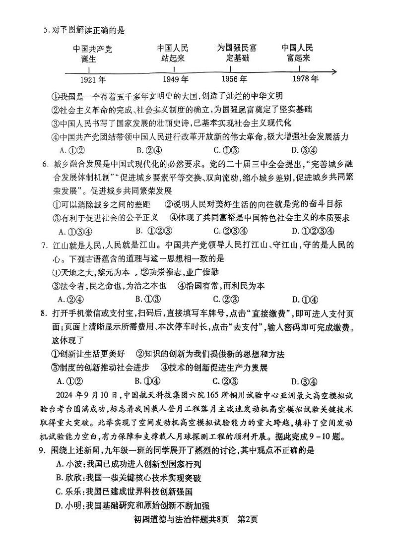 山东省泰安市泰山区2024-2025学年(五四学制)九年级上学期期中道德与法治试卷第2页