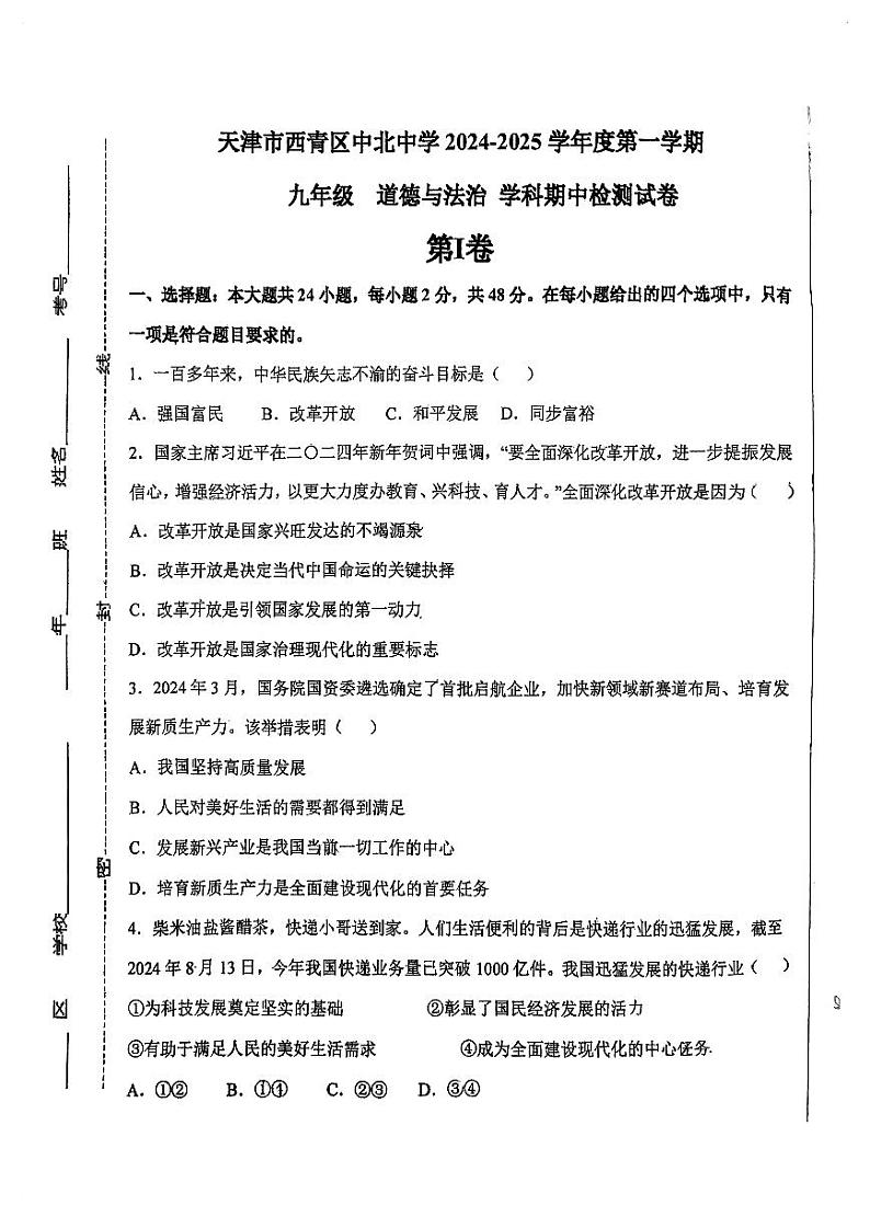 天津市西青区南开敬业中北中学2024-2025学年九年级上学期期中道德与法治试卷第1页