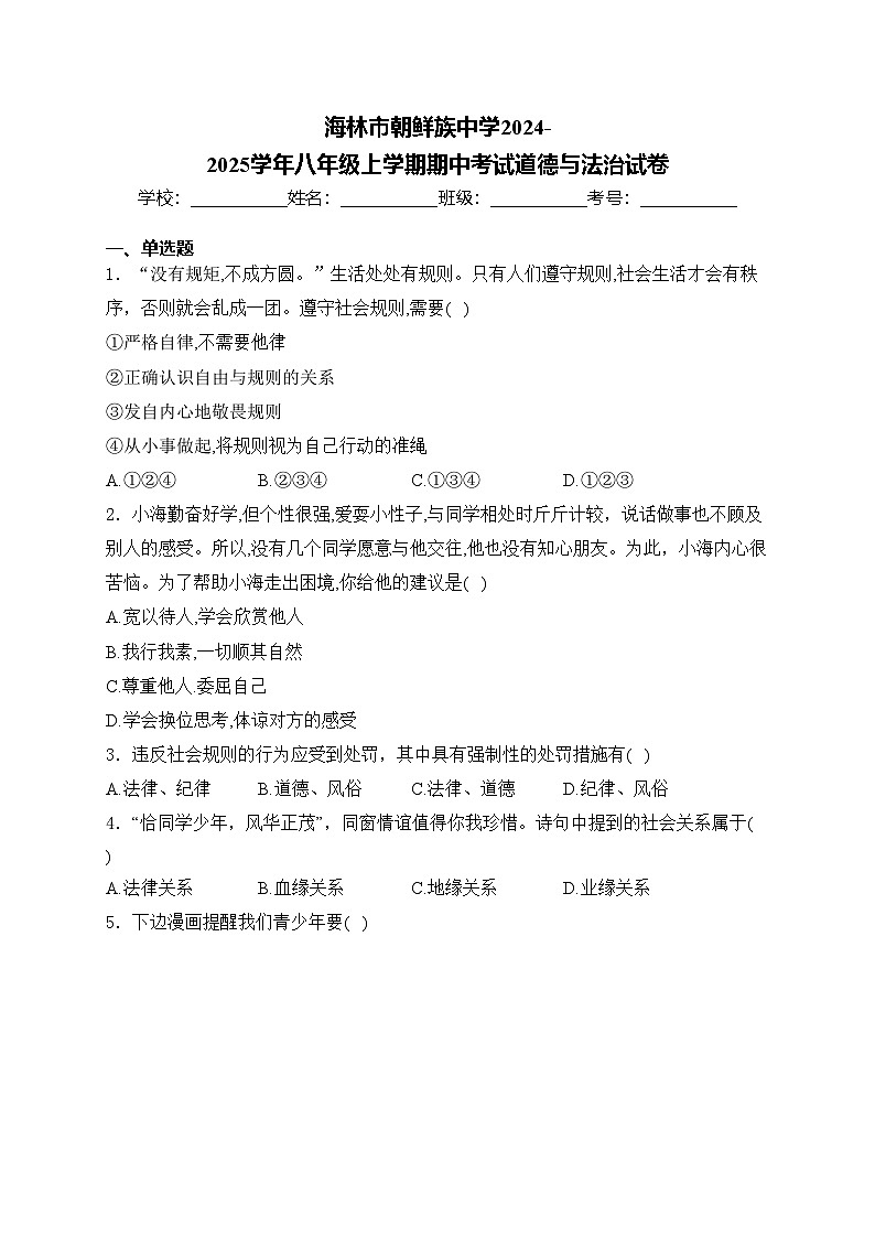 海林市朝鲜族中学2024-2025学年八年级上学期期中考试道德与法治试卷(含答案)第1页