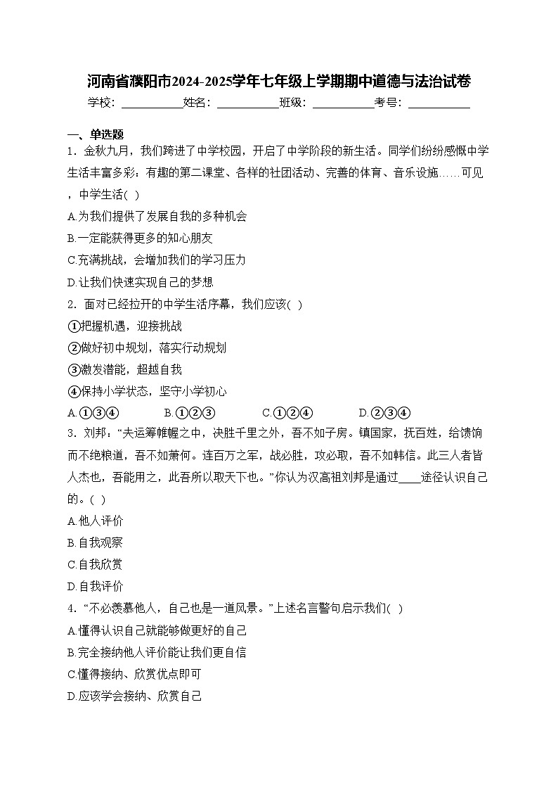 河南省濮阳市2024-2025学年七年级上学期期中道德与法治试卷(含答案)第1页
