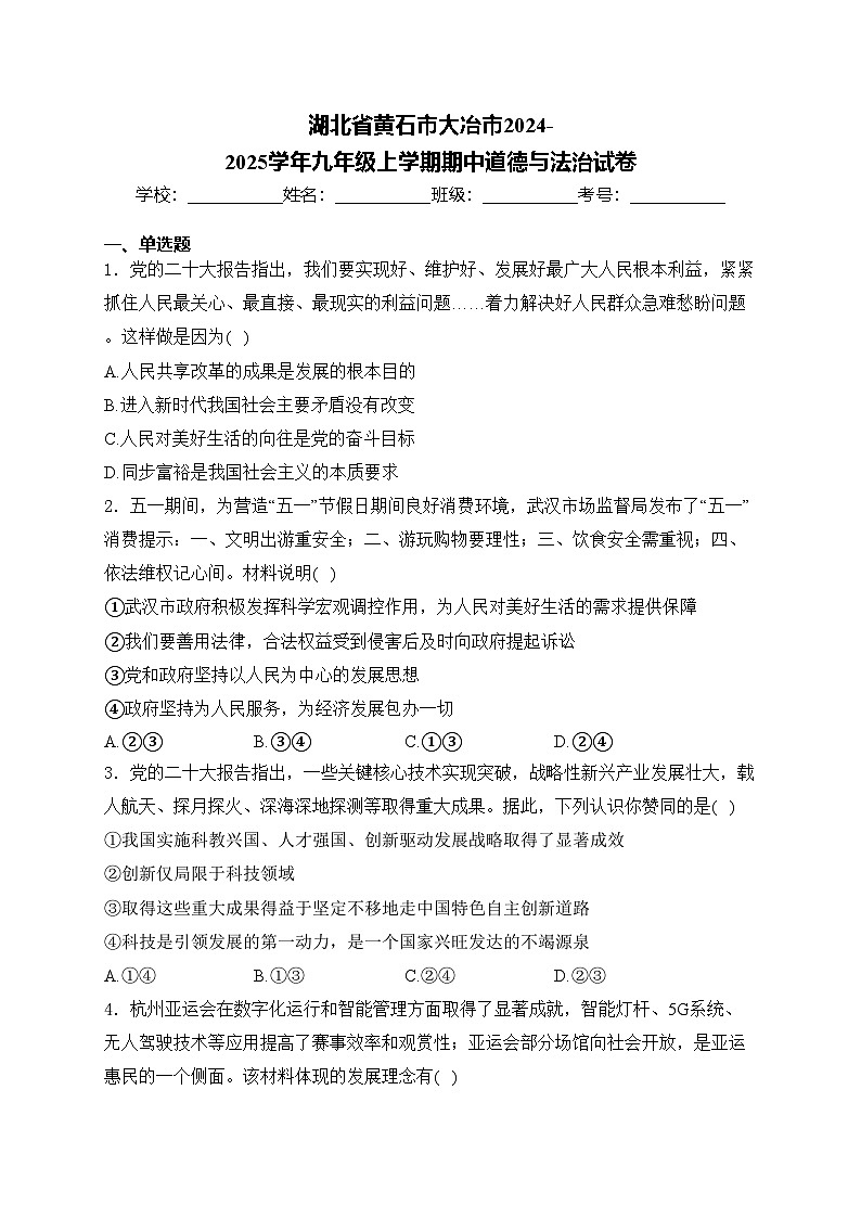 湖北省黄石市大冶市2024-2025学年九年级上学期期中道德与法治试卷(含答案)第1页