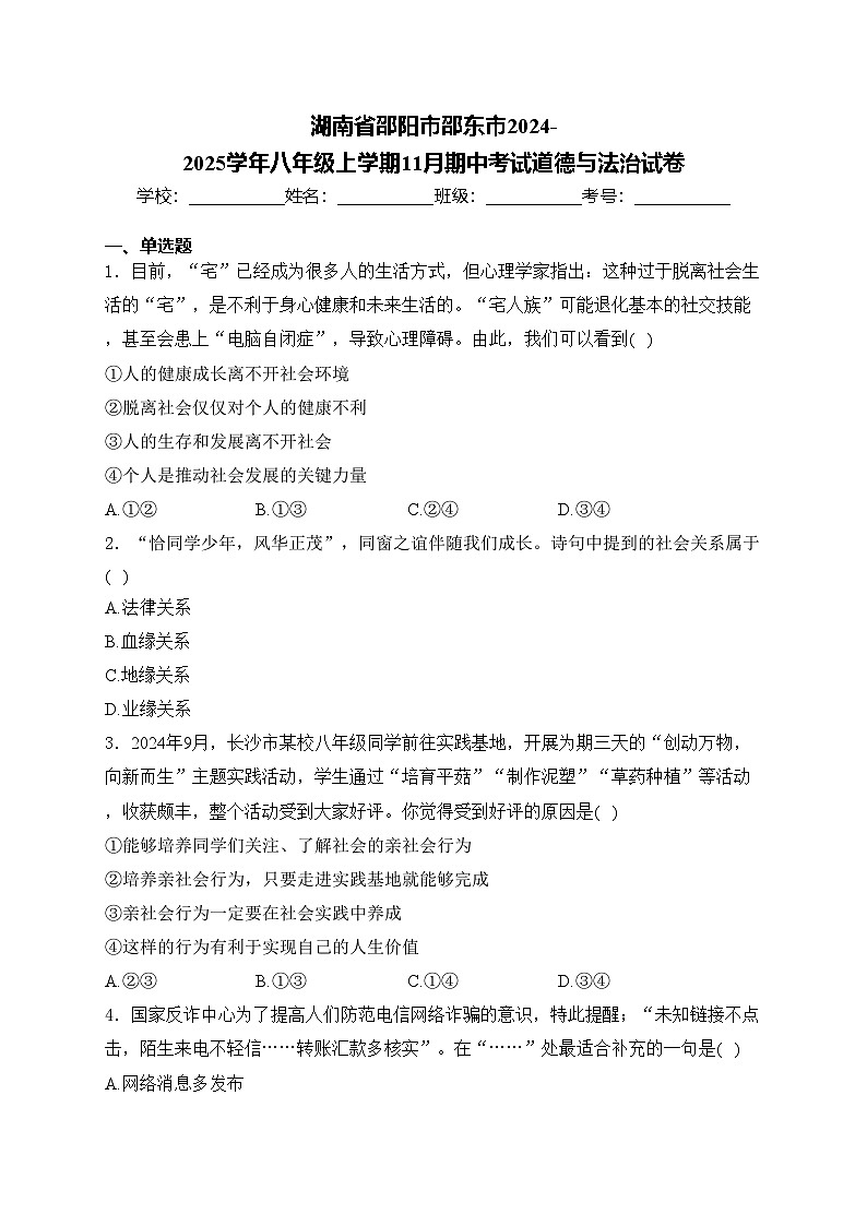 湖南省邵阳市邵东市2024-2025学年八年级上学期11月期中考试道德与法治试卷(含答案)01