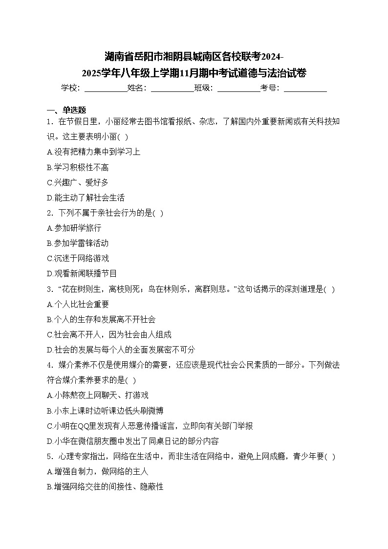 湖南省岳阳市湘阴县城南区各校联考2024-2025学年八年级上学期11月期中考试道德与法治试卷(含答案)01