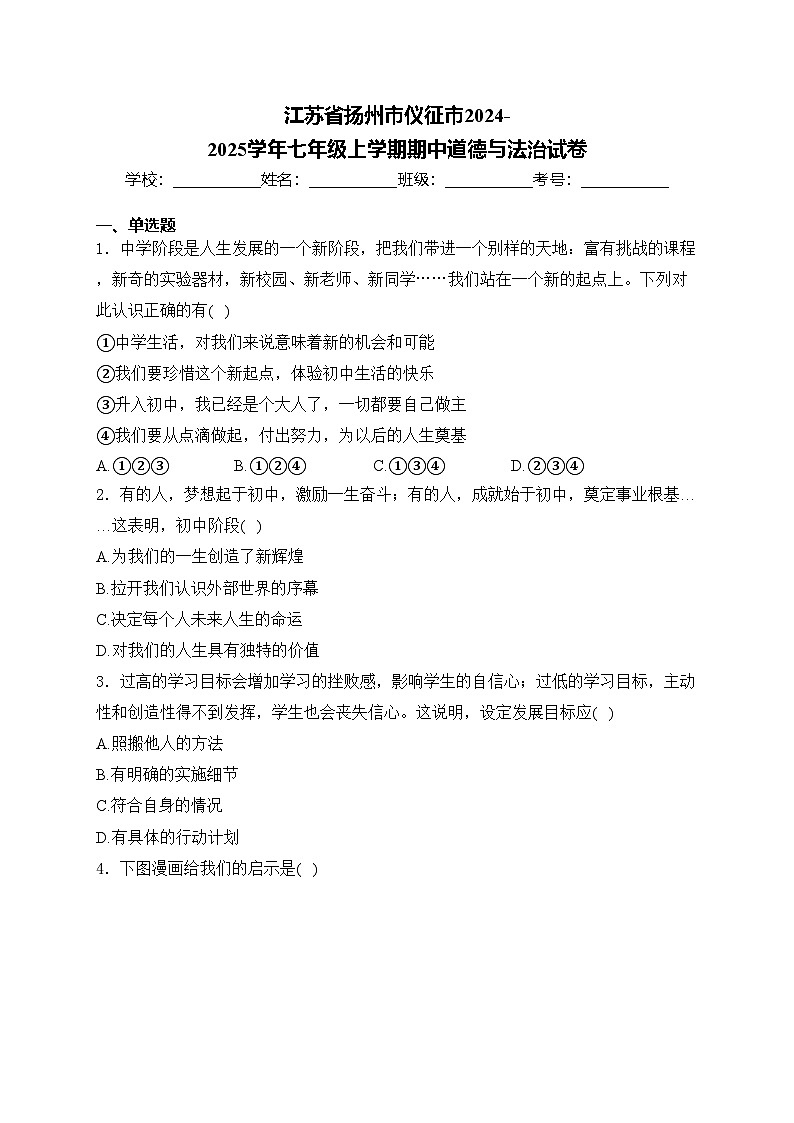 江苏省扬州市仪征市2024-2025学年七年级上学期期中道德与法治试卷(含答案)第1页