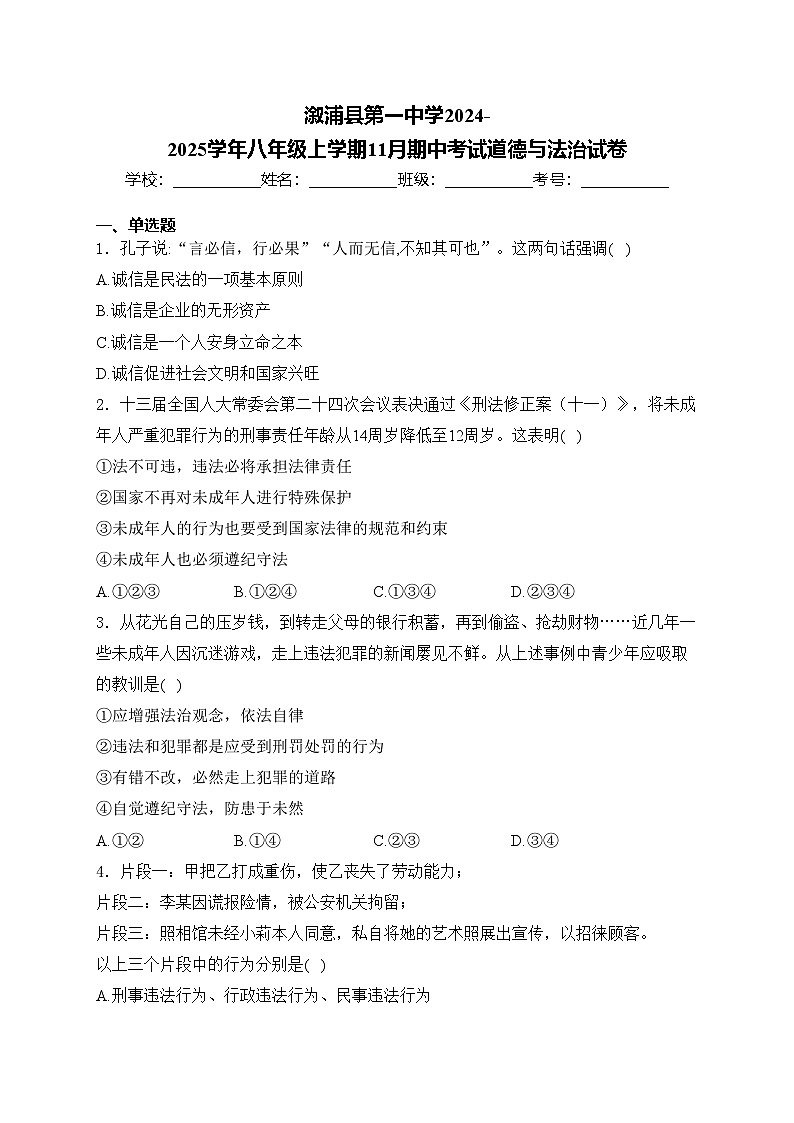 溆浦县第一中学2024-2025学年八年级上学期11月期中考试道德与法治试卷(含答案)第1页