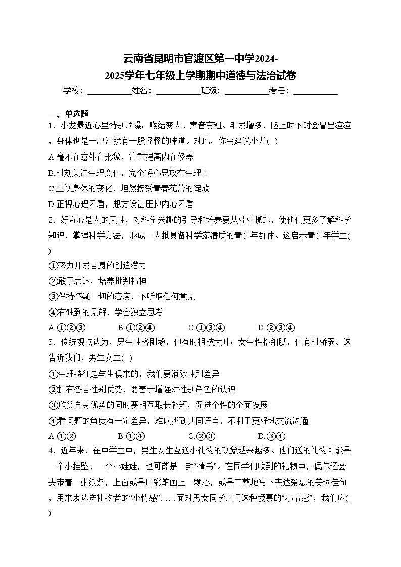 云南省昆明市官渡区第一中学2024-2025学年七年级上学期期中道德与法治试卷(含答案)第1页