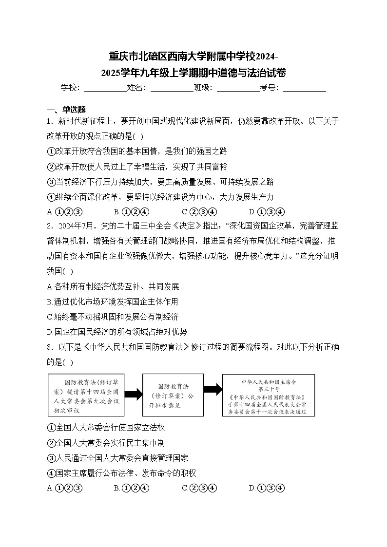 重庆市北碚区西南大学附属中学校2024-2025学年九年级上学期期中道德与法治试卷(含答案)第1页