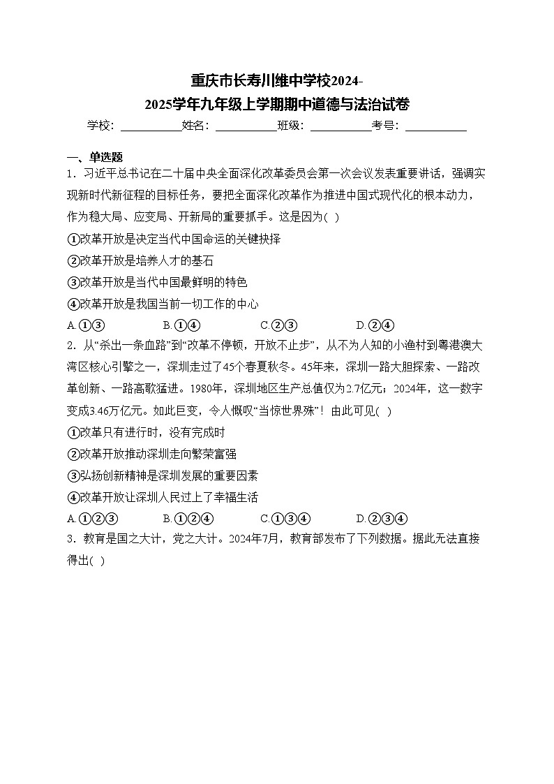 重庆市长寿川维中学校2024-2025学年九年级上学期期中道德与法治试卷(含答案)第1页