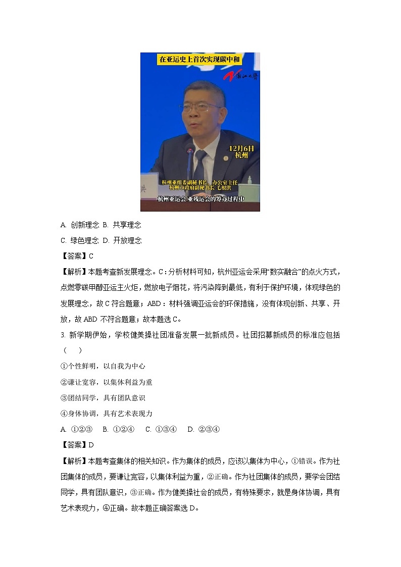 2023-2024学年山东省青岛市市南区七年级(上)期中道德与法治试卷(解析版)第2页