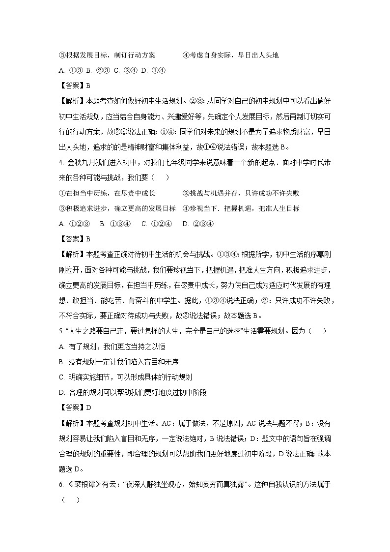 2024-2025学年山东省青岛市高新区七年级(上)月考道德与法治试卷(解析版)第2页