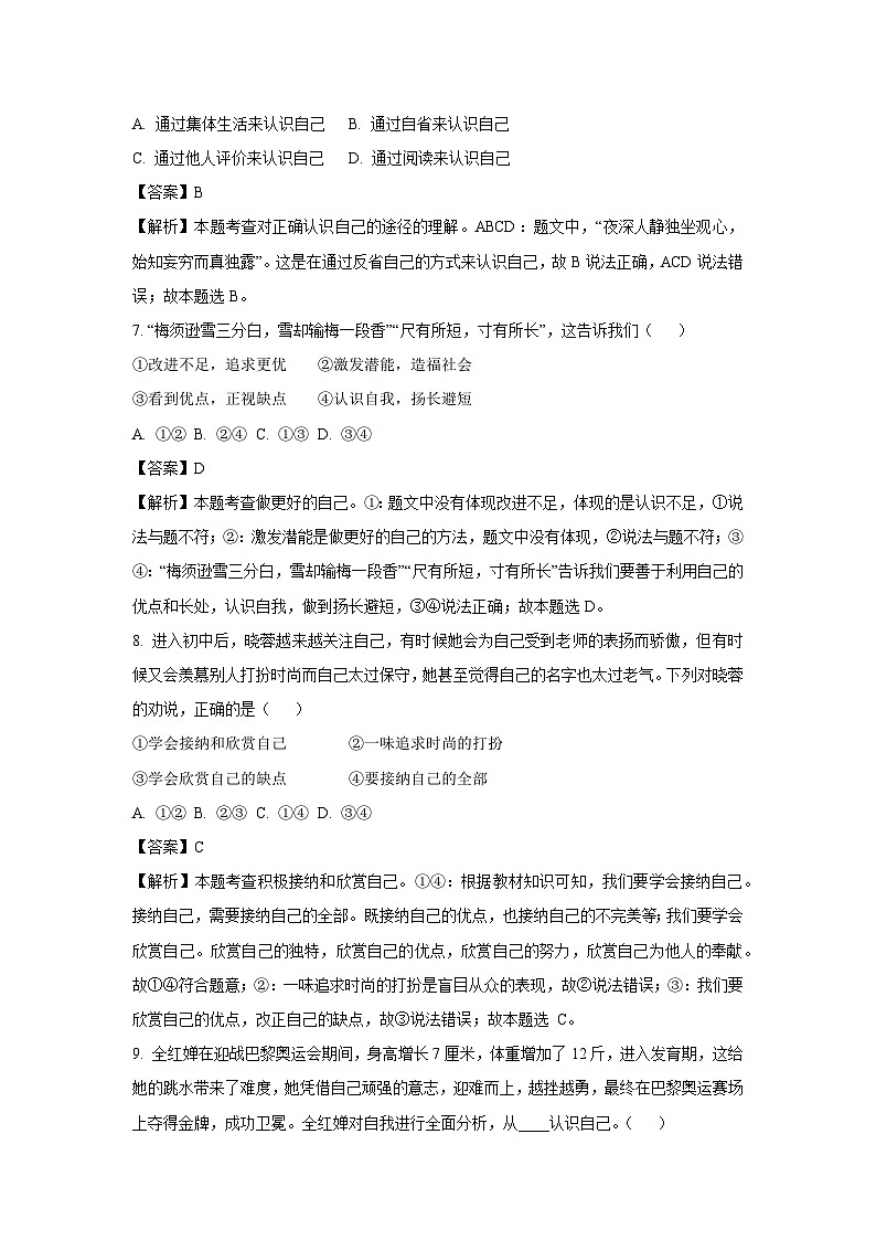 2024-2025学年山东省青岛市高新区七年级(上)月考道德与法治试卷(解析版)第3页