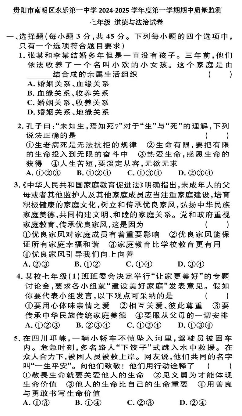 贵州省贵阳市南明区永乐第一中学2024-2025学年度七年级上学期期中质量监测道德与法治试卷第1页