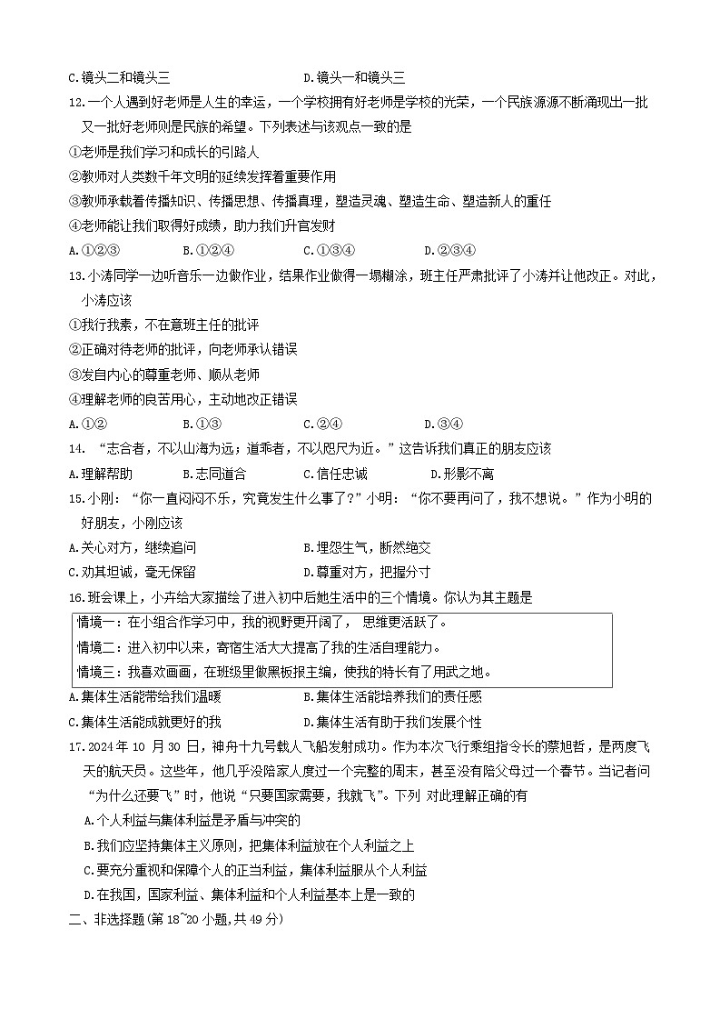 江苏省徐州市铜山区2024-2025学年七年级上学期期中质量自测道德与法治试题第3页