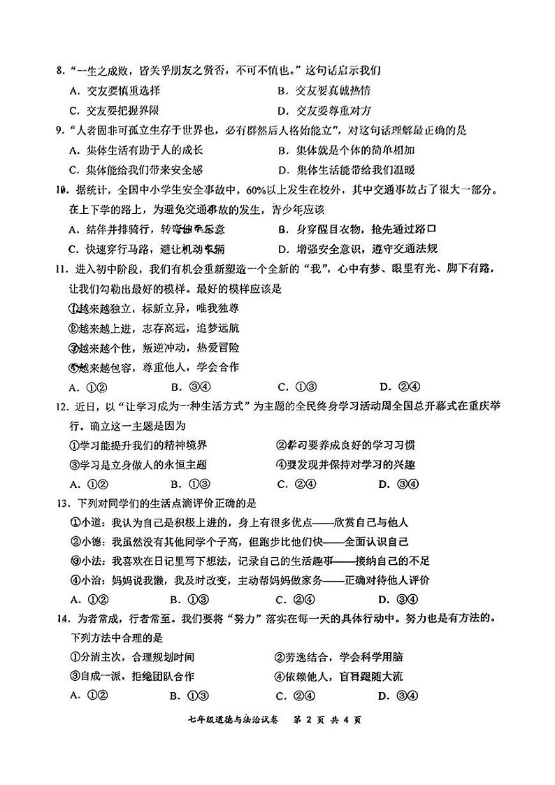 吉林省长春市力旺实验初级中学2024-2025学年七年级上学期期中道德与法治试卷02