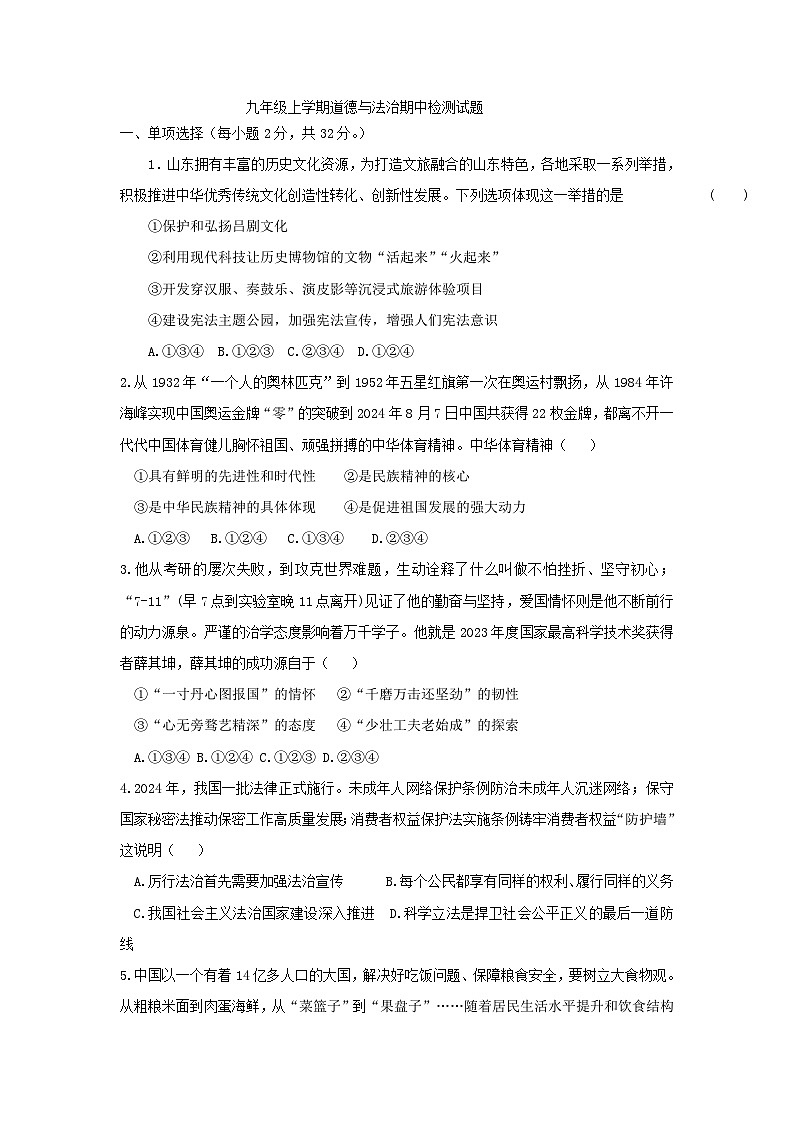 山东省齐河县安头乡中学 2024-2025学年九年级上学期期中道德与法治试题第1页