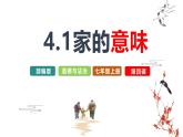 部编版2024七年级上册道德与法治 4.1家的意味 课件