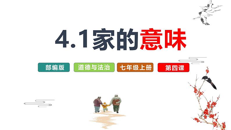 部编版2024七年级上册道德与法治 4.1家的意味 课件第2页