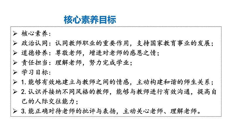 部编版2024七年级上册道德与法治 5.2珍惜师生情谊 课件第2页