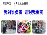6.1 我对谁负责 谁对我负责 课件-2024-2025学年统编版道德与法治八年级上册