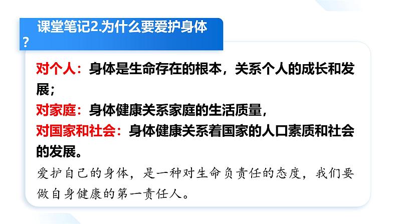 部编人教版初中《道德与法治》七年级上册第十课第一框《爱护身体》教学课件第8页