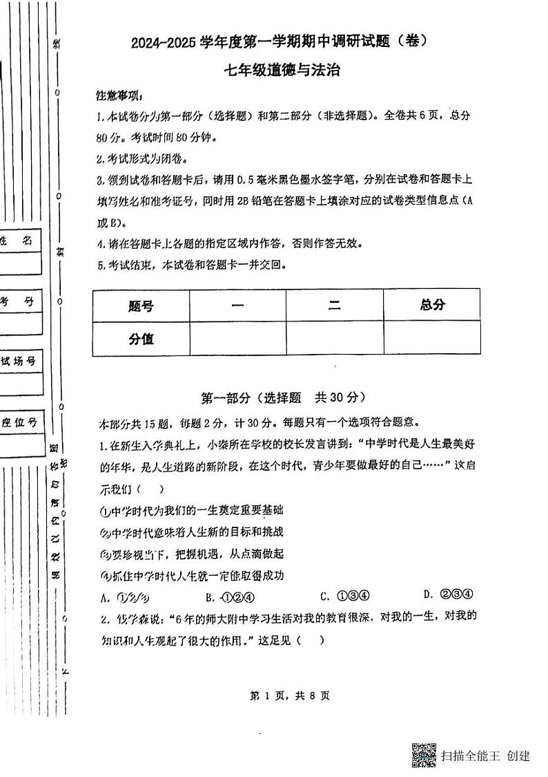 陕西省渭南市2024-2025学年七年级上学期期中调研道德与法治试卷第1页