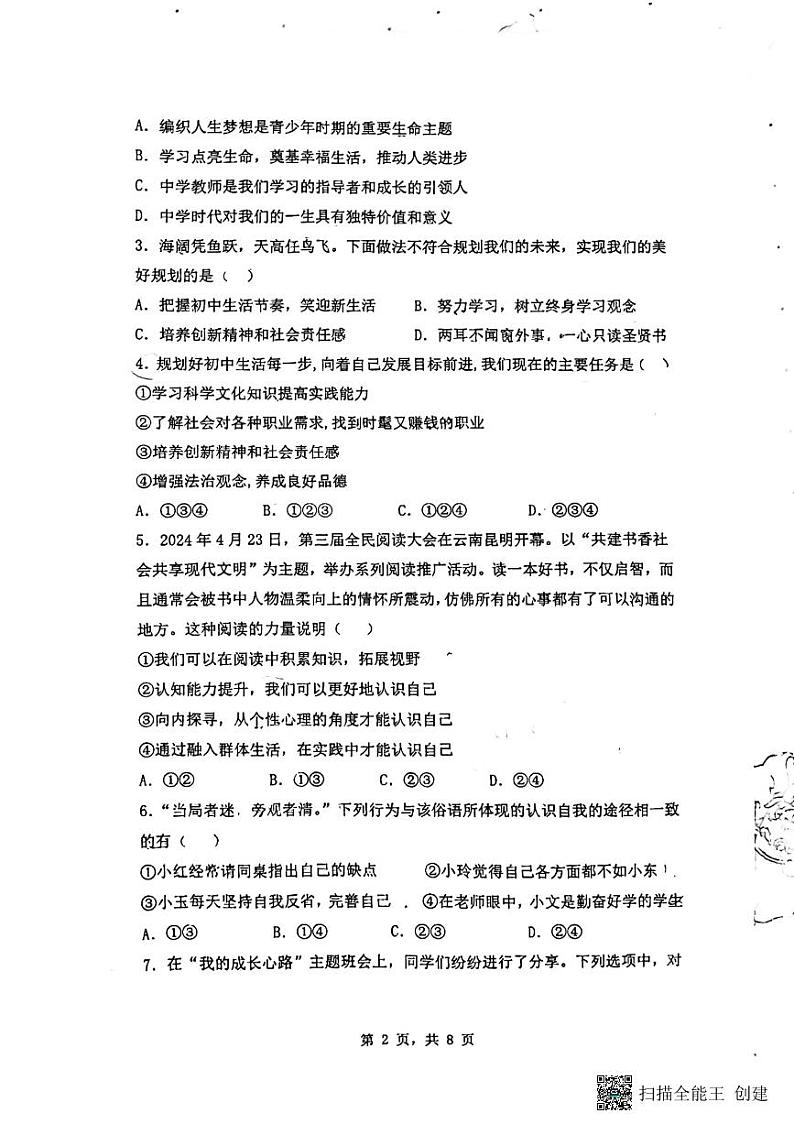 陕西省渭南市2024-2025学年七年级上学期期中调研道德与法治试卷第2页