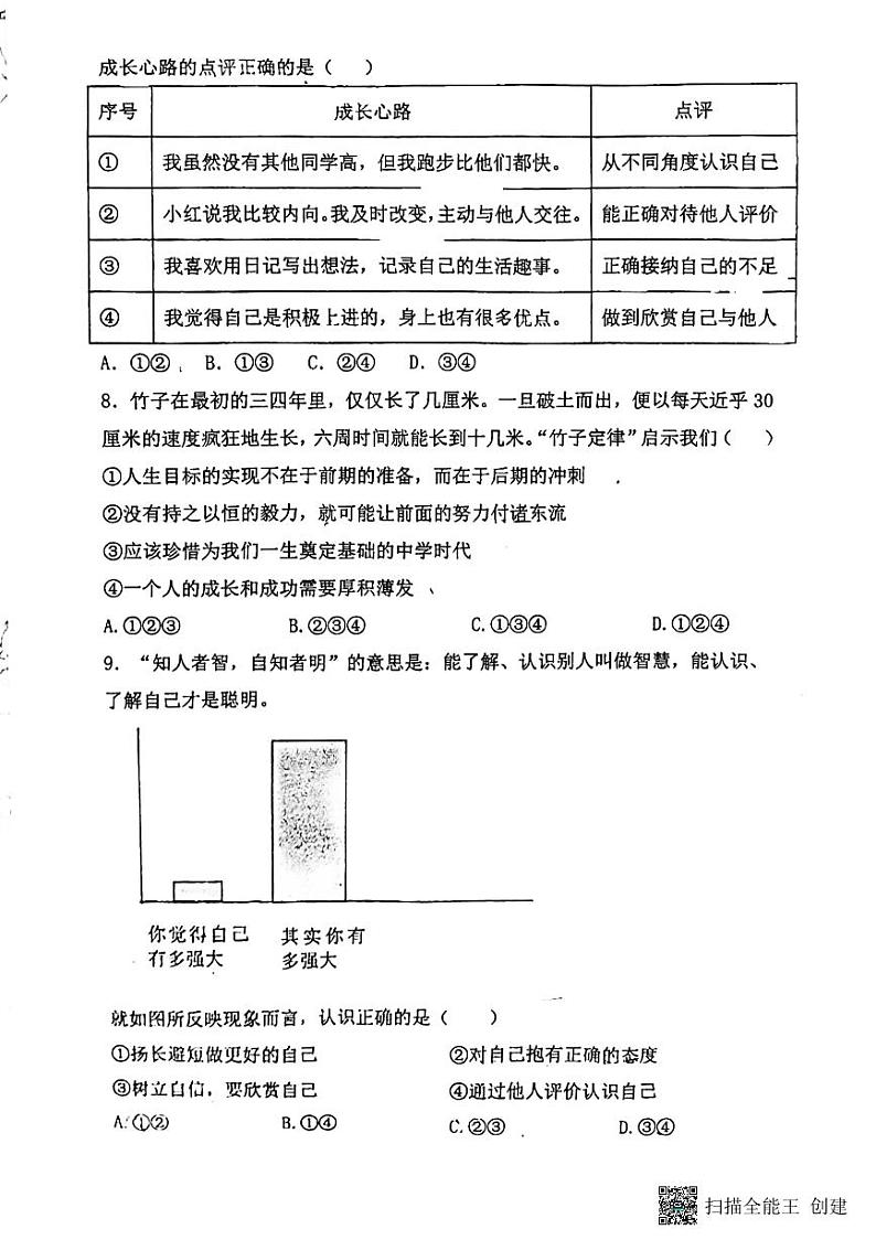 陕西省渭南市2024-2025学年七年级上学期期中调研道德与法治试卷第3页
