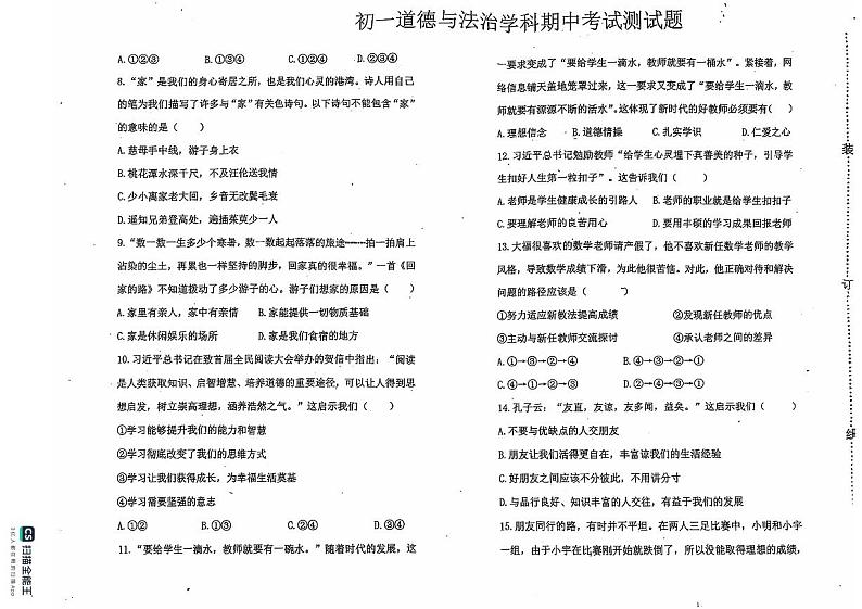 黑龙江省绥化市第五中学2024-2025学年七年级上学期期中道德与法治试卷第2页