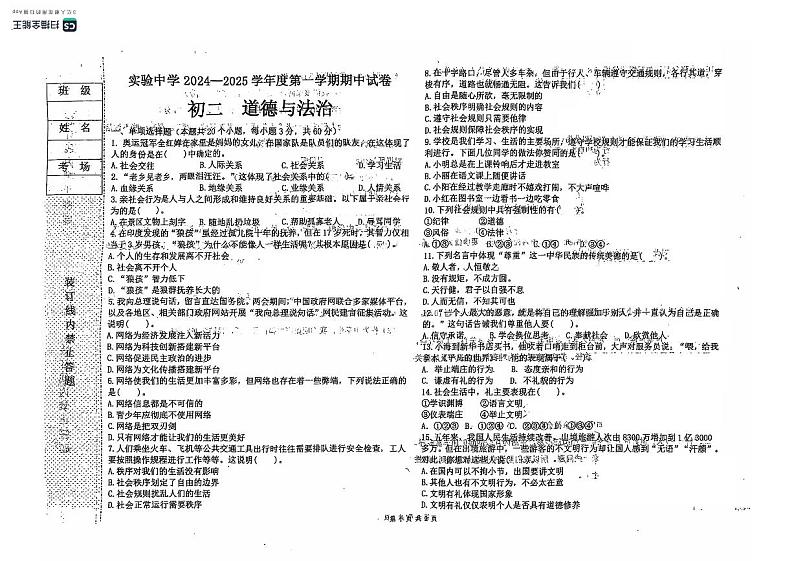 黑龙江省绥化市实验中学2024-2025学年八年级上学期期中道德与法治试卷01