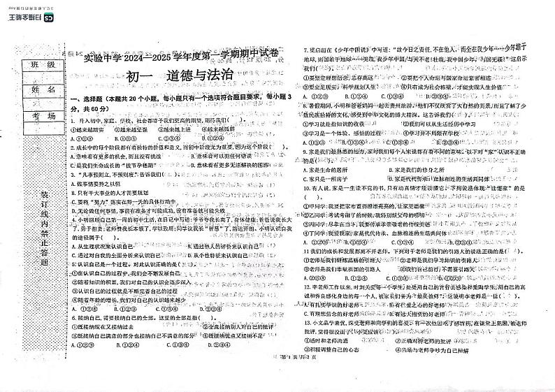 黑龙江省绥化市实验中学2024-2025学年七年级上学期期中道德与法治试卷第1页
