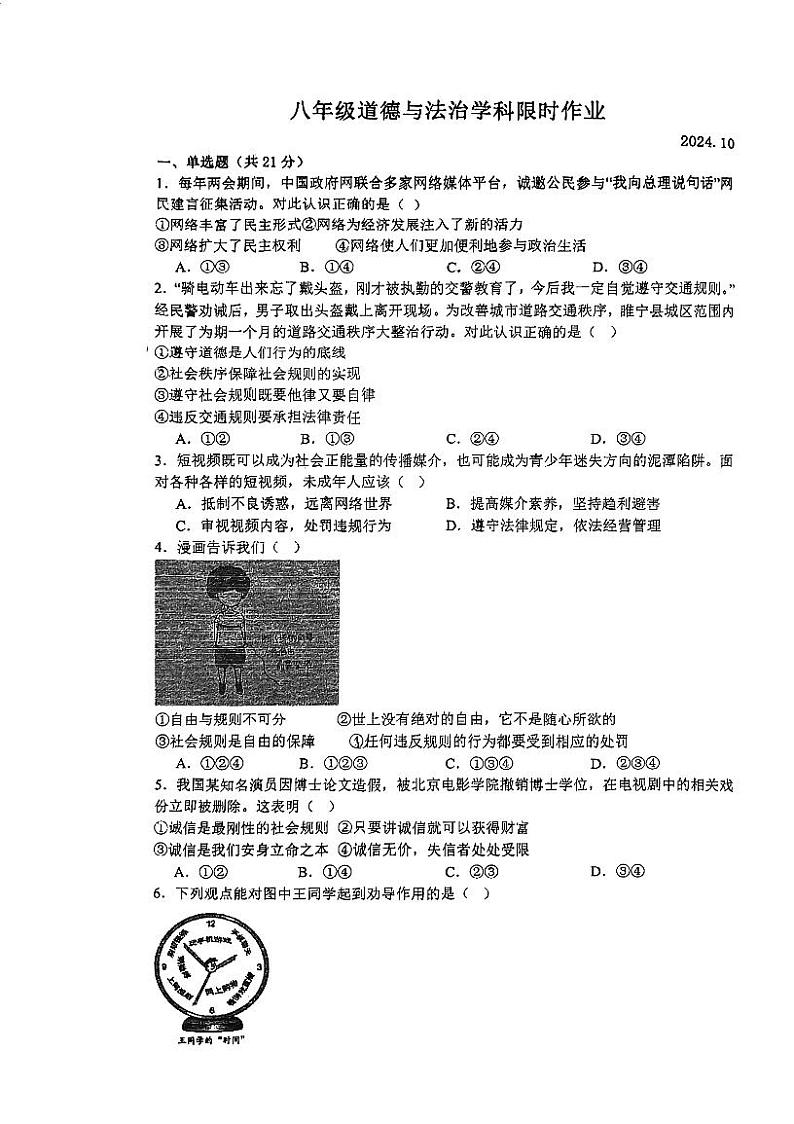 江苏省常州市金坛区华罗庚实验中学2024-2025学年八年级上学期10月月考道德与法治试题第1页