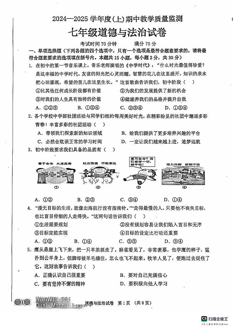 辽宁省丹东市东港市2024-2025学年七年级上学期期中教学质量监测道德与法治试卷第1页