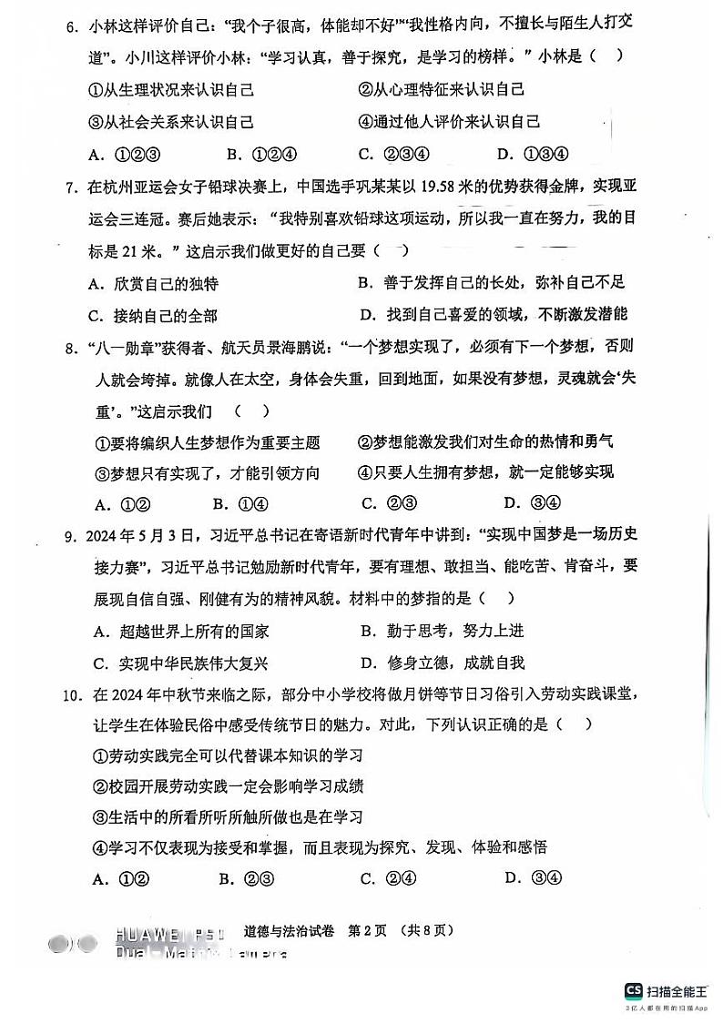 辽宁省丹东市东港市2024-2025学年七年级上学期期中教学质量监测道德与法治试卷第2页