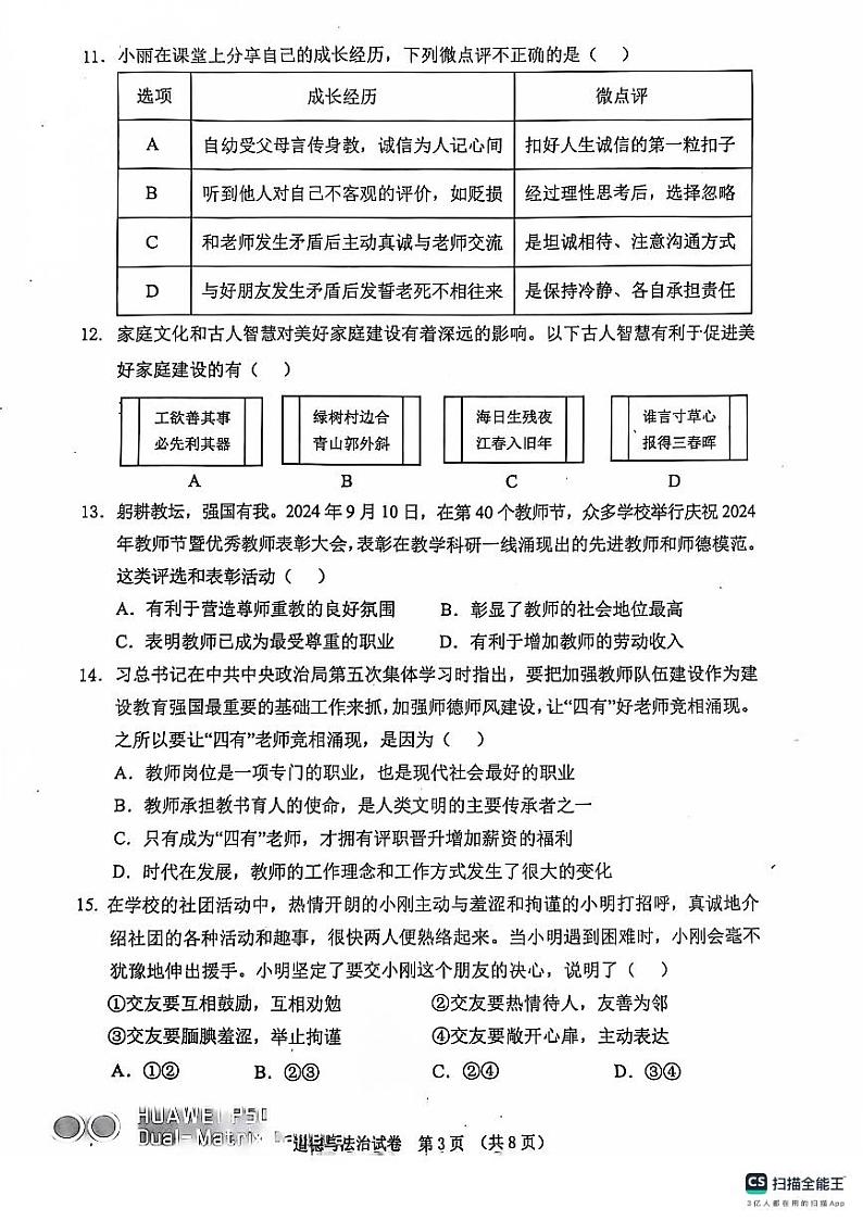 辽宁省丹东市东港市2024-2025学年七年级上学期期中教学质量监测道德与法治试卷第3页