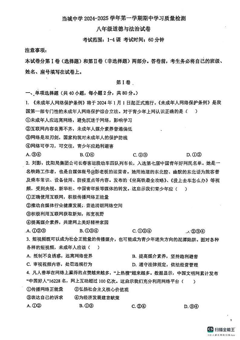 天津市西青区当城中学2024-2025学年八年级上学期期中考试道德与法治试题第1页