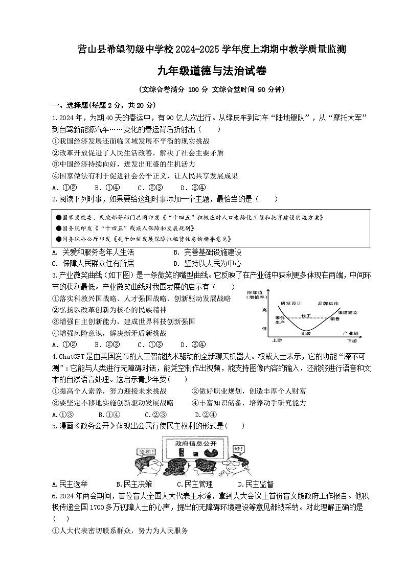 四川省营山县希望初级中学校 2024-2025学年九年级上学期期中教学质量监测道德与法治试题第1页