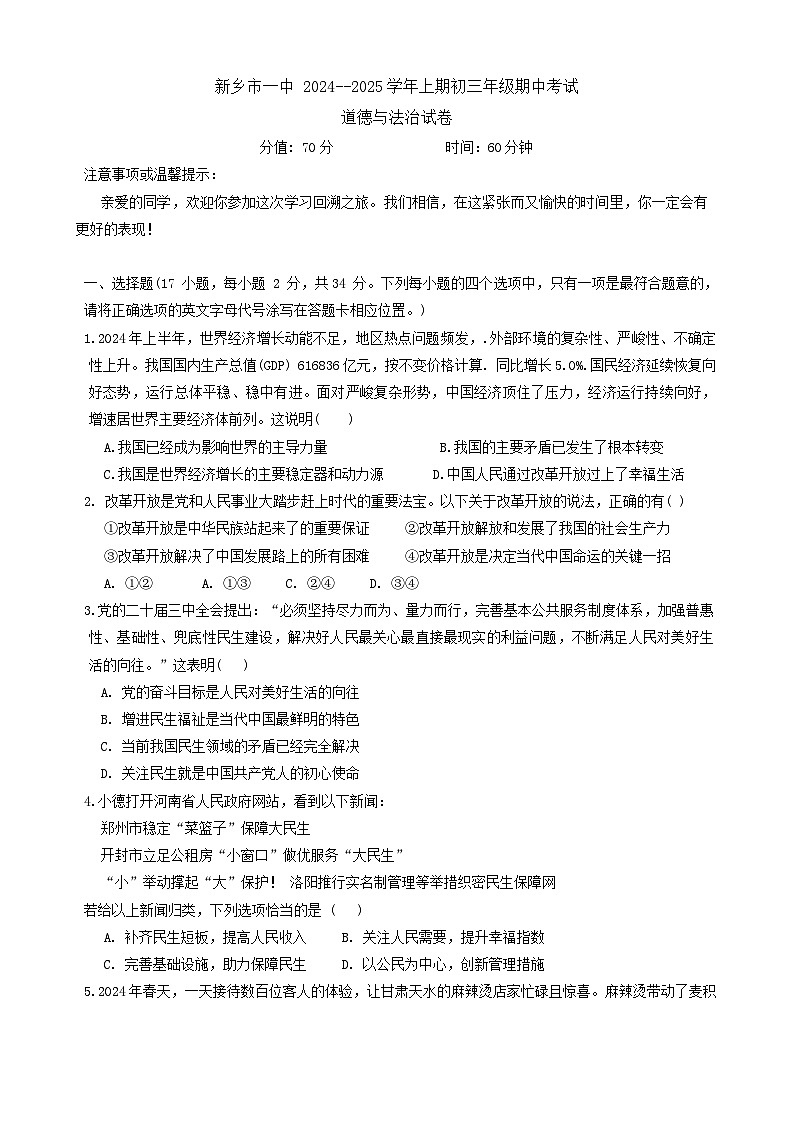 河南省新乡市第一中学2024-2025学年九年级上学期期中考试道德与法治试题第1页