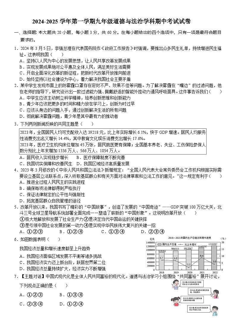 广东省珠海市香洲区立才学校2024-2025学年九年级上学期期中考试道德与法治试题第1页