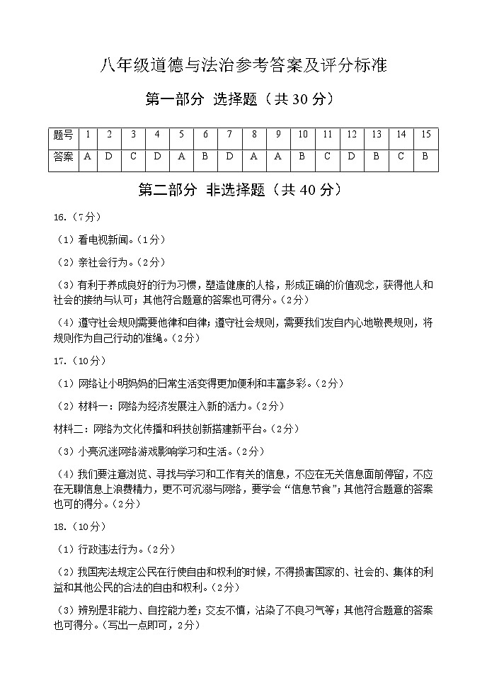 7.8年道德与法治参考答案及评分标准第1页